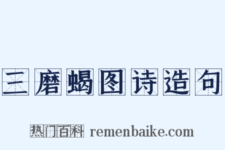 三磨蝎图诗造句是什么意思的图片